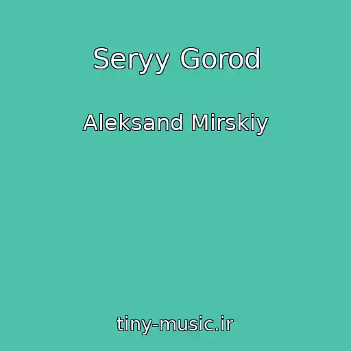 کاور آهنگ Seryy Gorod از Aleksand Mirskiy