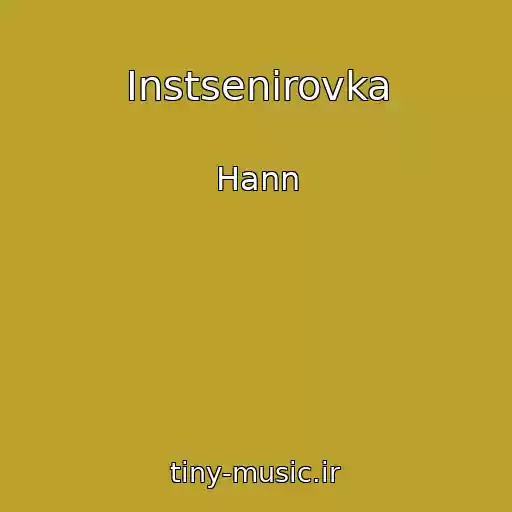 کاور آهنگ Instsenirovka از Hann