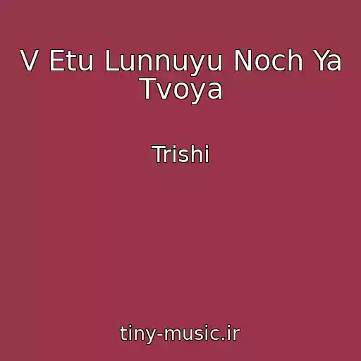 کاور آهنگ V Etu Lunnuyu Noch Ya Tvoya از Trishi