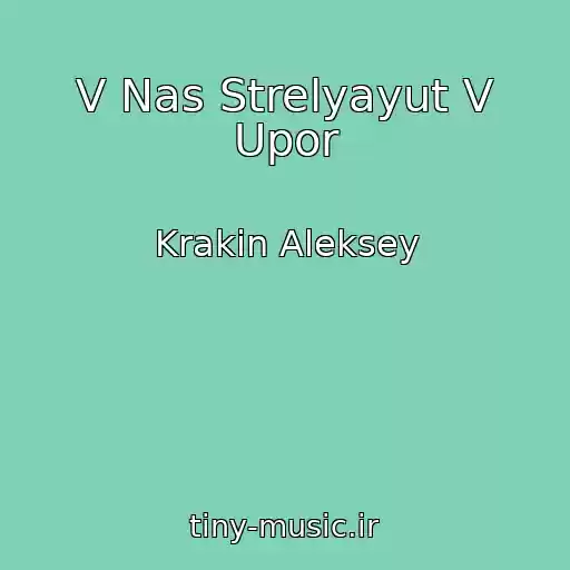 کاور آهنگ V Nas Strelyayut V Upor از Krakin Aleksey
