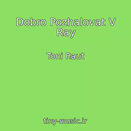 کاور آهنگ Dobro Pozhalovat V Ray از Toni Raut