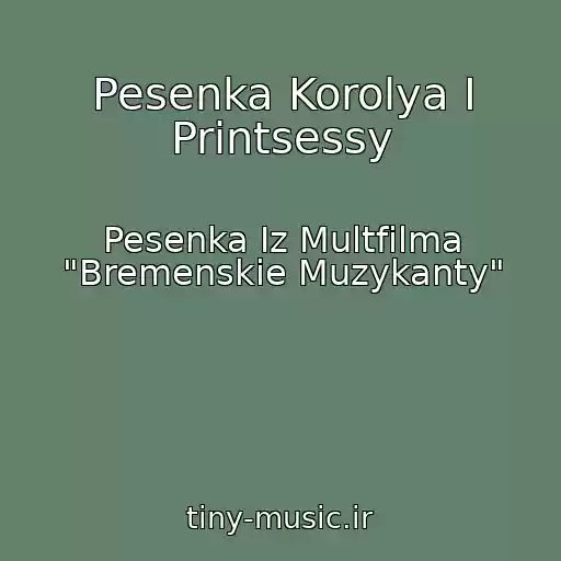 کاور آهنگ Pesenka Korolya I Printsessy از Pesenka Iz Multfilma "Bremenskie Muzykanty"