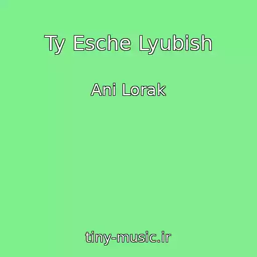 کاور آهنگ Ty Esche Lyubish از Ani Lorak