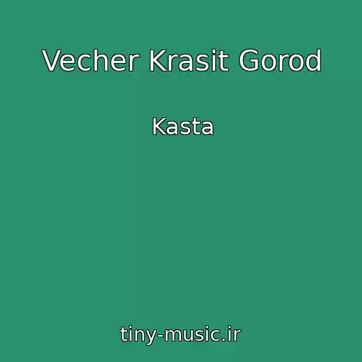 کاور آهنگ Vecher Krasit Gorod از Kasta