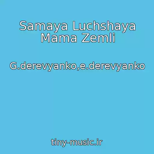 کاور آهنگ Samaya Luchshaya Mama Zemli از G.derevyanko,e.derevyanko
