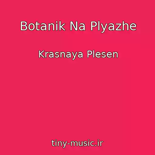 کاور آهنگ Botanik Na Plyazhe از Krasnaya Plesen