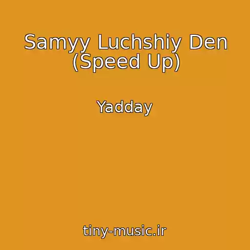 کاور آهنگ Samyy Luchshiy Den (Speed Up) از Yadday