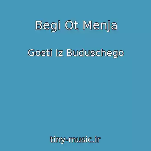 کاور آهنگ Begi Ot Menja از Gosti Iz Buduschego