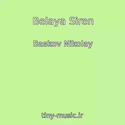 کاور آهنگ Belaya Siren از Baskov Nikolay