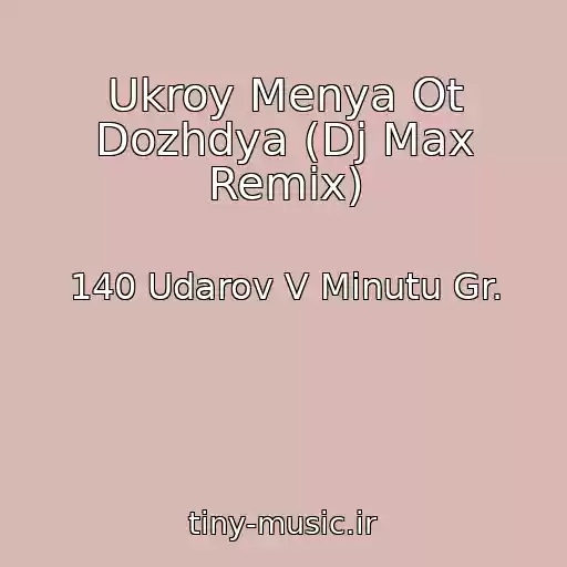 کاور آهنگ Ukroy Menya Ot Dozhdya (Dj Max Remix) از 140 Udarov V Minutu Gr.