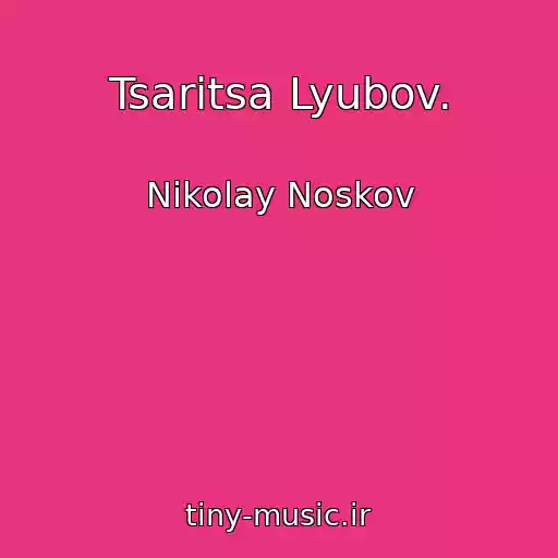کاور آهنگ Tsaritsa Lyubov. از Nikolay Noskov