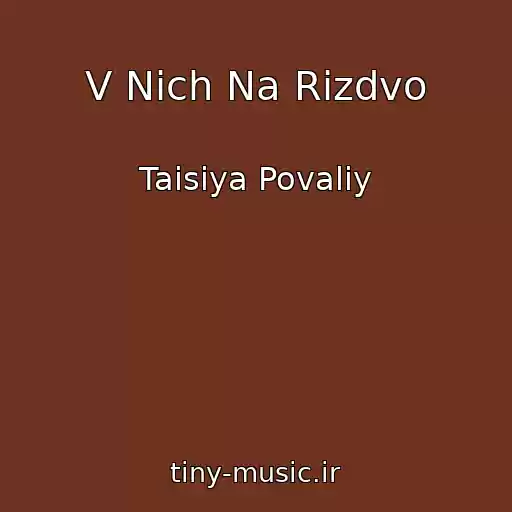 کاور آهنگ V Nich Na Rizdvo از Taisiya Povaliy