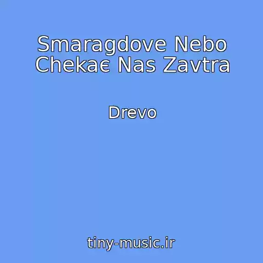 کاور آهنگ Smaragdove Nebo Chekaє Nas Zavtra از Drevo