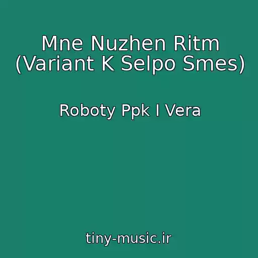 کاور آهنگ Mne Nuzhen Ritm (Variant K Selpo Smes) از Roboty Ppk I Vera