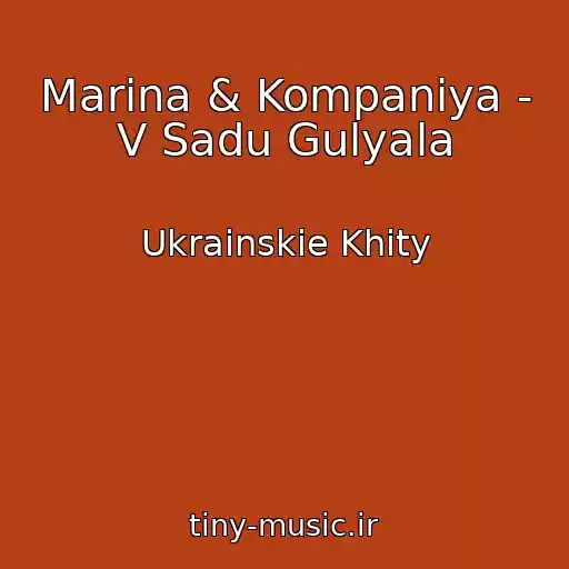 کاور آهنگ Marina & Kompanіya - V Sadu Gulyala از Ukrainskie Khity
