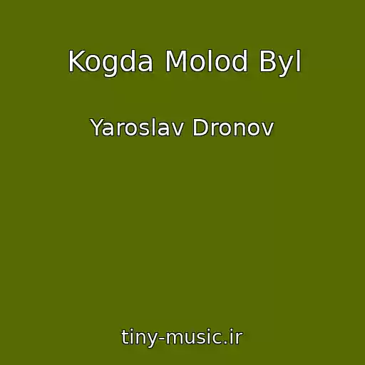 کاور آهنگ Kogda Molod Byl از Yaroslav Dronov