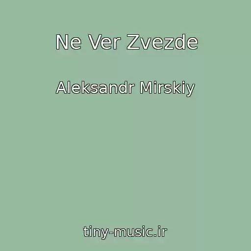 کاور آهنگ Ne Ver Zvezde از Aleksandr Mirskiy