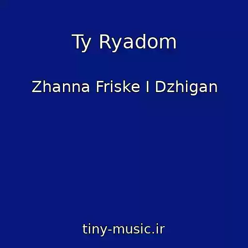 کاور آهنگ Ty Ryadom از Zhanna Friske I Dzhigan