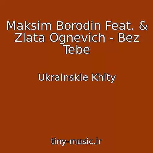کاور آهنگ Maksim Borodіn Feat. & Zlata Ognevich - Bez Tebe از Ukrainskie Khity