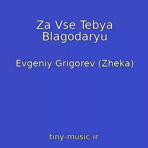 کاور آهنگ Za Vse Tebya Blagodaryu از Evgeniy Grigorev (Zheka)