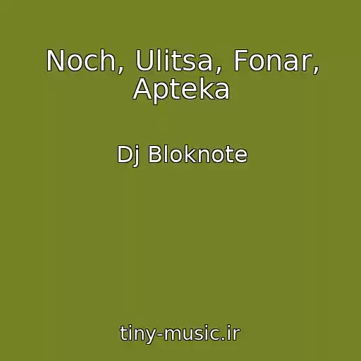 کاور آهنگ Noch, Ulitsa, Fonar, Apteka از Dj Bloknote