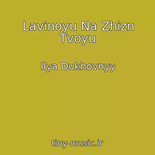 کاور آهنگ Lavinoyu Na Zhizn Tvoyu از Ilya Dukhovnyy