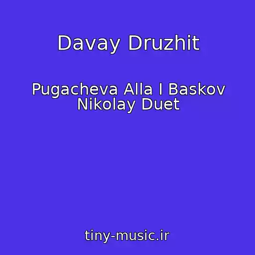 کاور آهنگ Davay Druzhit از Pugacheva Alla I Baskov Nikolay Duet