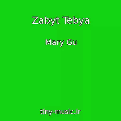 کاور آهنگ Zabyt Tebya از Mary Gu