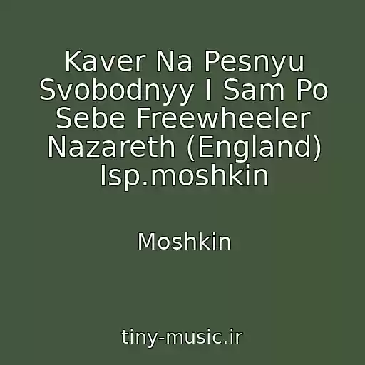کاور آهنگ Kaver Na Pesnyu Svobodnyy I Sam Po Sebe Freewheeler Nazareth (England) Isp.moshkin از Moshkin
