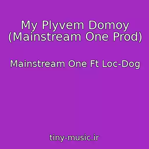 کاور آهنگ My Plyvem Domoy (Mainstream One Prod) از Mainstream One Ft Loc-Dog
