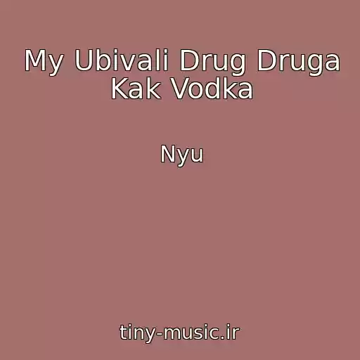 کاور آهنگ My Ubivali Drug Druga Kak Vodka از Nyu
