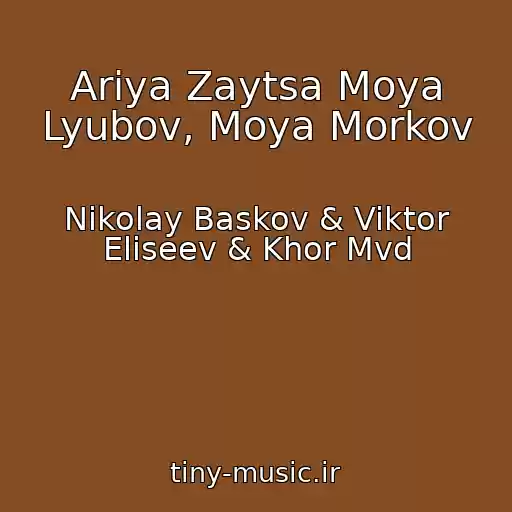 کاور آهنگ Ariya Zaytsa Moya Lyubov, Moya Morkov از Nikolay Baskov & Viktor Eliseev & Khor Mvd