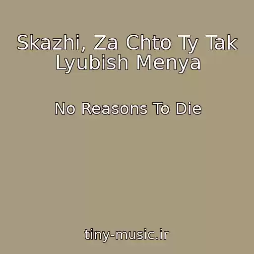 کاور آهنگ Skazhi, Za Chto Ty Tak Lyubish Menya از No Reasons To Die