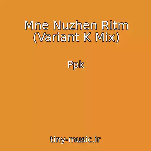 کاور آهنگ Mne Nuzhen Ritm (Variant K Mix) از Ppk