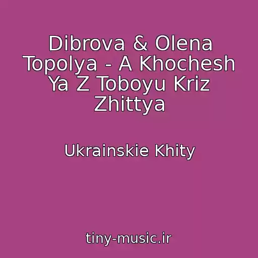 کاور آهنگ Dibrova & Olena Topolya - A Khochesh Ya Z Toboyu Krіz Zhittya از Ukrainskie Khity