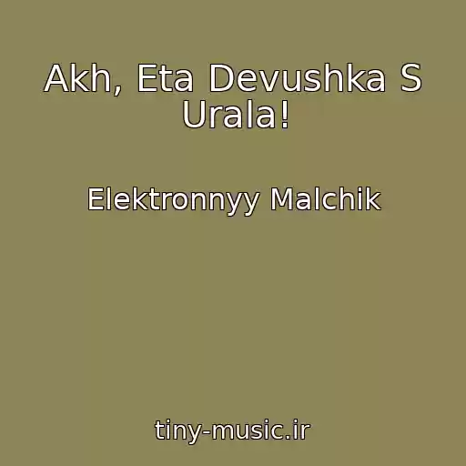 کاور آهنگ Akh, Eta Devushka S Urala! از Elektronnyy Malchik