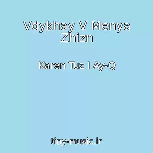 کاور آهنگ Vdykhay V Menya Zhizn از Karen Tuz I Ay-Q