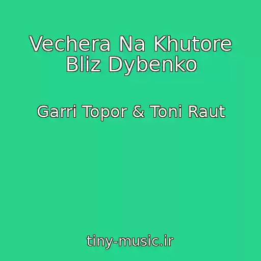 کاور آهنگ Vechera Na Khutore Bliz Dybenko از Garri Topor & Toni Raut