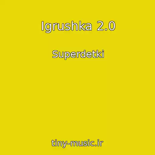 کاور آهنگ Igrushka 2.0 از Superdetki