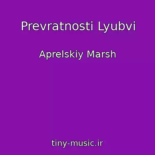 کاور آهنگ Prevratnosti Lyubvi از Aprelskiy Marsh