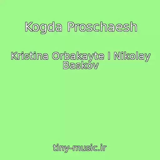 کاور آهنگ Kogda Proschaesh از Kristina Orbakayte I Nikolay Baskov