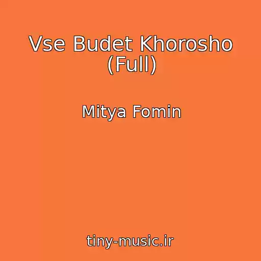 کاور آهنگ Vse Budet Khorosho (Full) از Mitya Fomin