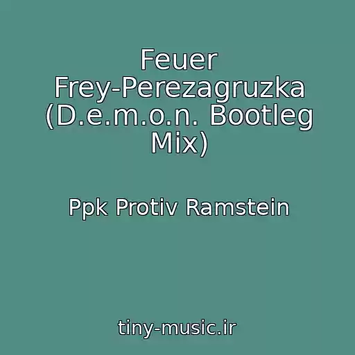کاور آهنگ Feuer Frey-Perezagruzka (D.e.m.o.n. Bootleg Mix) از Ppk Protiv Ramstein