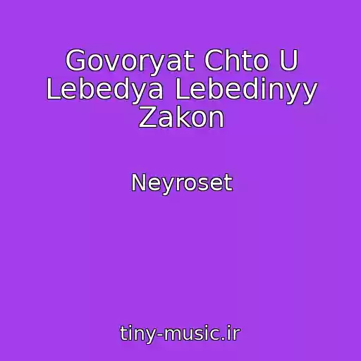 کاور آهنگ Govoryat Chto U Lebedya Lebedinyy Zakon از Neyroset