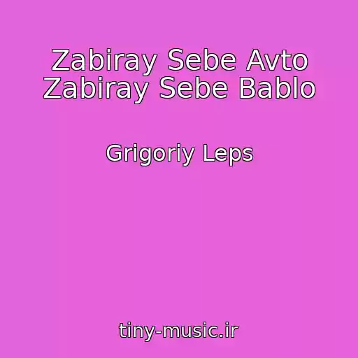 کاور آهنگ Zabiray Sebe Avto Zabiray Sebe Bablo از Grigoriy Leps