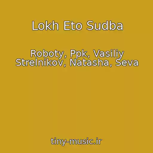 کاور آهنگ Lokh Eto Sudba از Roboty, Ppk, Vasiliy Strelnikov, Natasha, Seva