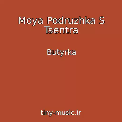 کاور آهنگ Moya Podruzhka S Tsentra از Butyrka