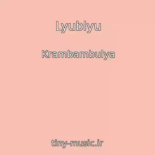 کاور آهنگ Lyublyu از Krambambulya