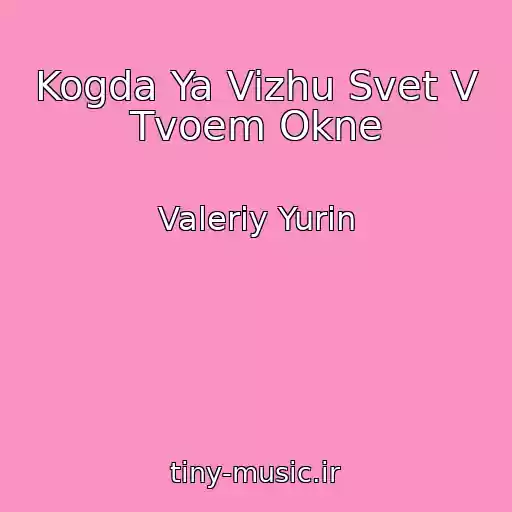کاور آهنگ Kogda Ya Vizhu Svet V Tvoem Okne از Valeriy Yurin