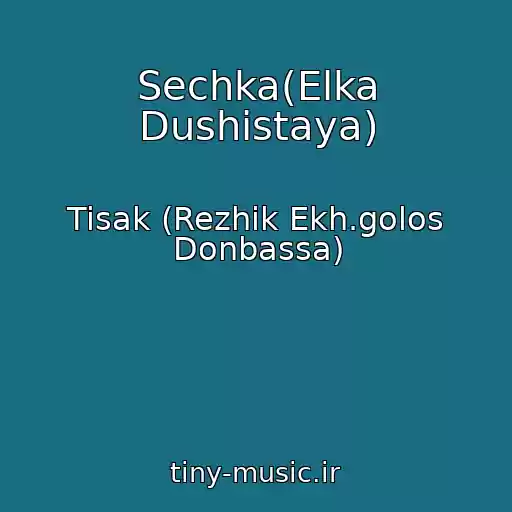 کاور آهنگ Sechka(Elka Dushistaya) از Tisak (Rezhik Ekh.golos Donbassa)